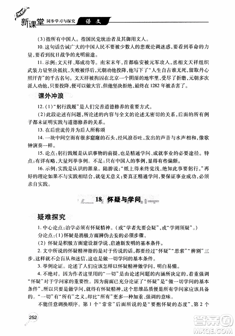2019年新課堂同步學(xué)習(xí)與探究語文九年級上學(xué)期人教版參考答案
