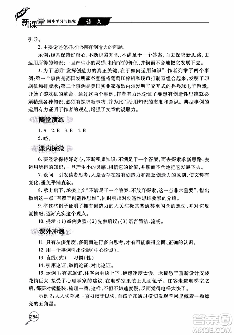 2019年新課堂同步學(xué)習(xí)與探究語文九年級上學(xué)期人教版參考答案