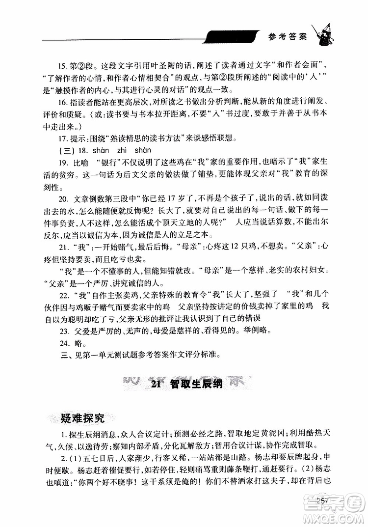 2019年新課堂同步學(xué)習(xí)與探究語文九年級上學(xué)期人教版參考答案