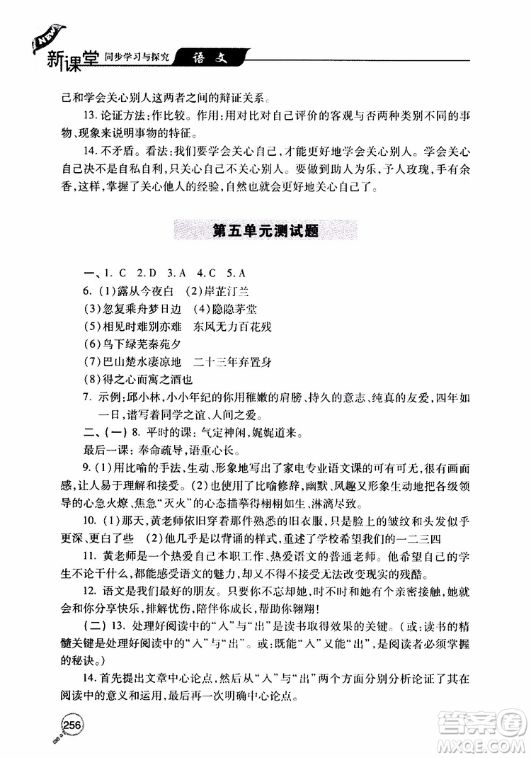 2019年新課堂同步學(xué)習(xí)與探究語文九年級上學(xué)期人教版參考答案