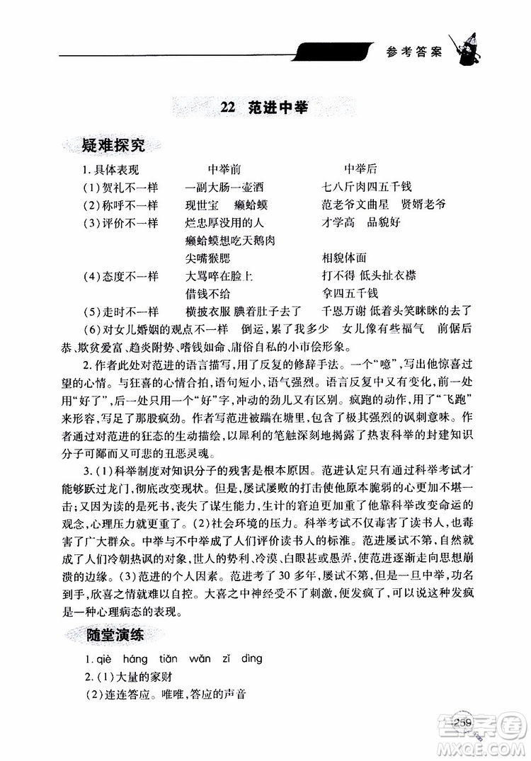 2019年新課堂同步學(xué)習(xí)與探究語文九年級上學(xué)期人教版參考答案