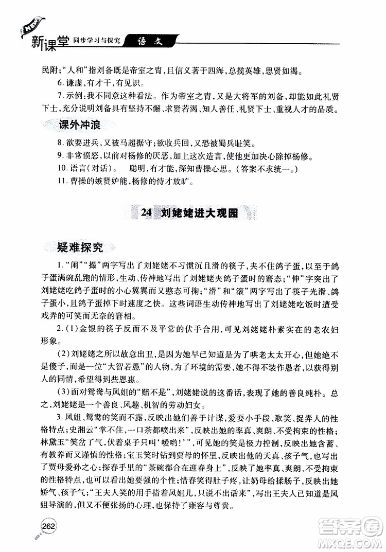 2019年新課堂同步學(xué)習(xí)與探究語文九年級上學(xué)期人教版參考答案