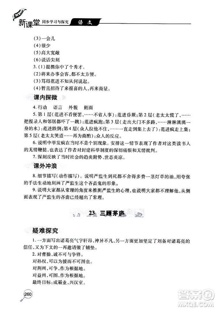 2019年新課堂同步學(xué)習(xí)與探究語文九年級上學(xué)期人教版參考答案