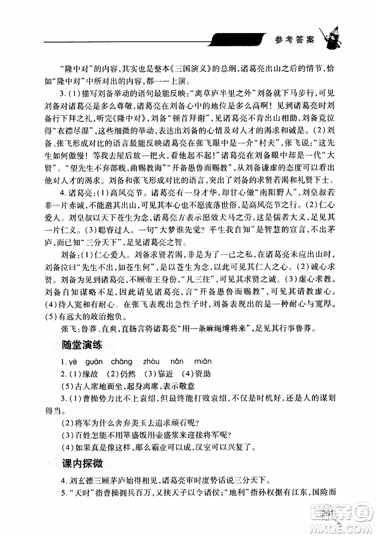 2019年新課堂同步學(xué)習(xí)與探究語文九年級上學(xué)期人教版參考答案