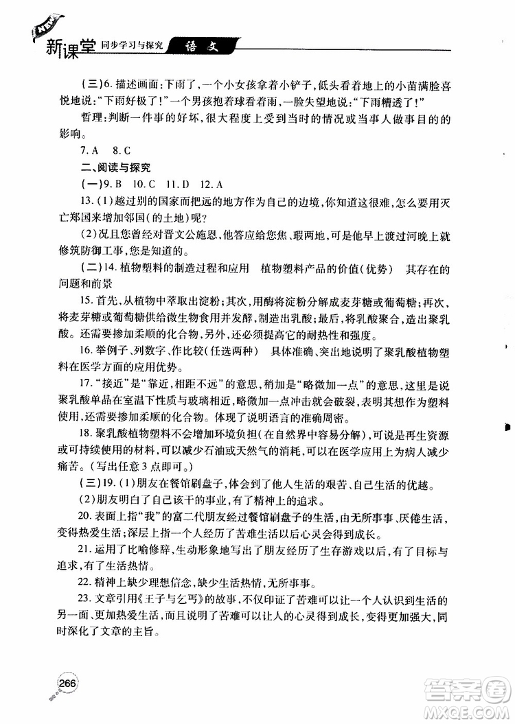 2019年新課堂同步學(xué)習(xí)與探究語文九年級上學(xué)期人教版參考答案