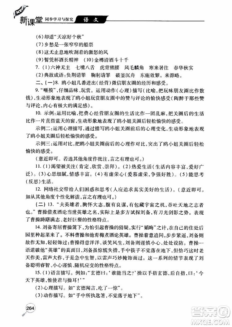 2019年新課堂同步學(xué)習(xí)與探究語文九年級上學(xué)期人教版參考答案
