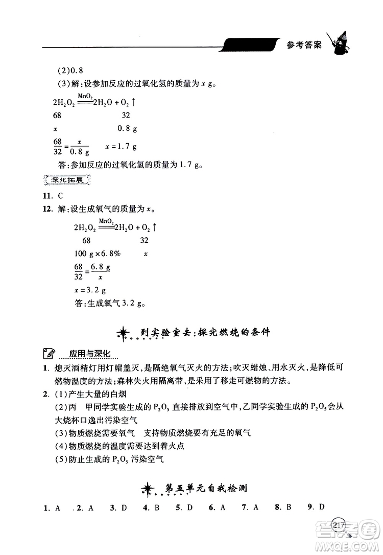 2019年新課堂同步學(xué)習(xí)與探究化學(xué)九年級(jí)上學(xué)期人教版參考答案