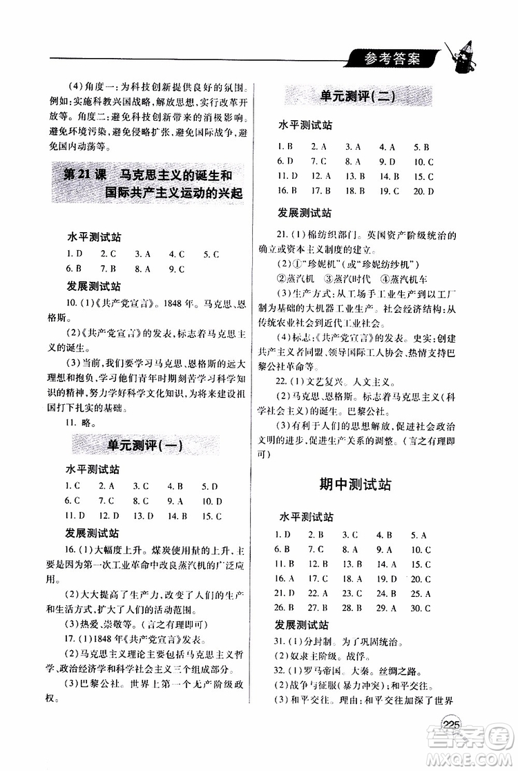 2019年新課堂同步學(xué)習(xí)與探究歷史九年級(jí)上學(xué)期人教版參考答案