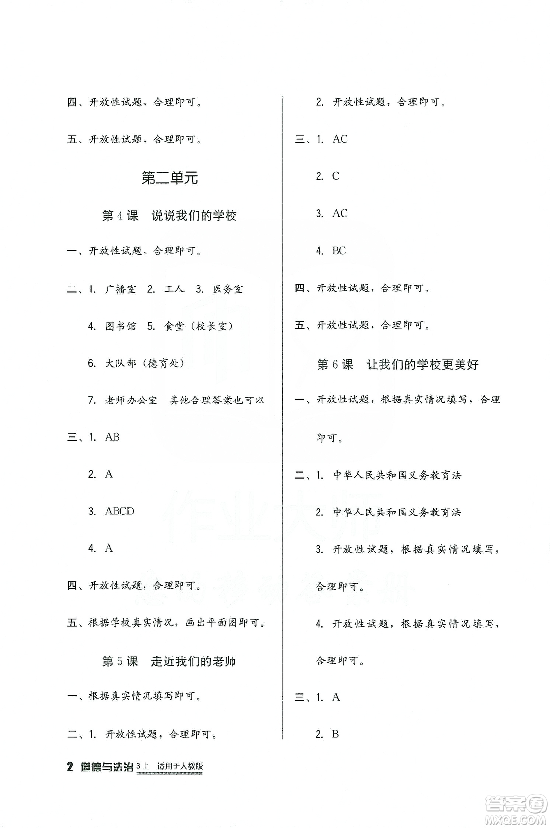 2019四川教育出版社新課標(biāo)小學(xué)生學(xué)習(xí)實(shí)踐園地道德與法治三年級(jí)上冊(cè)人教版答案