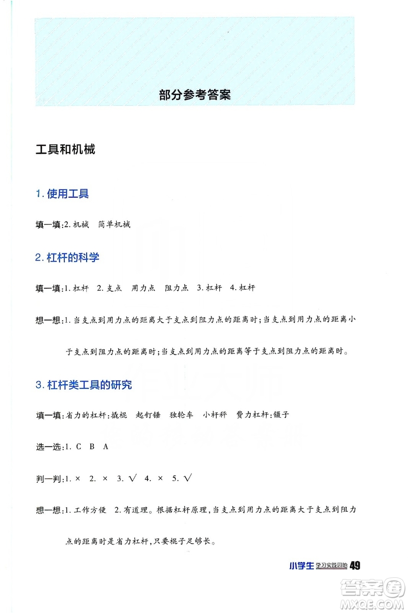 2019四川民族出版社新課標(biāo)小學(xué)生學(xué)習(xí)實(shí)踐園地科學(xué)六年級(jí)上冊(cè)人教版答案
