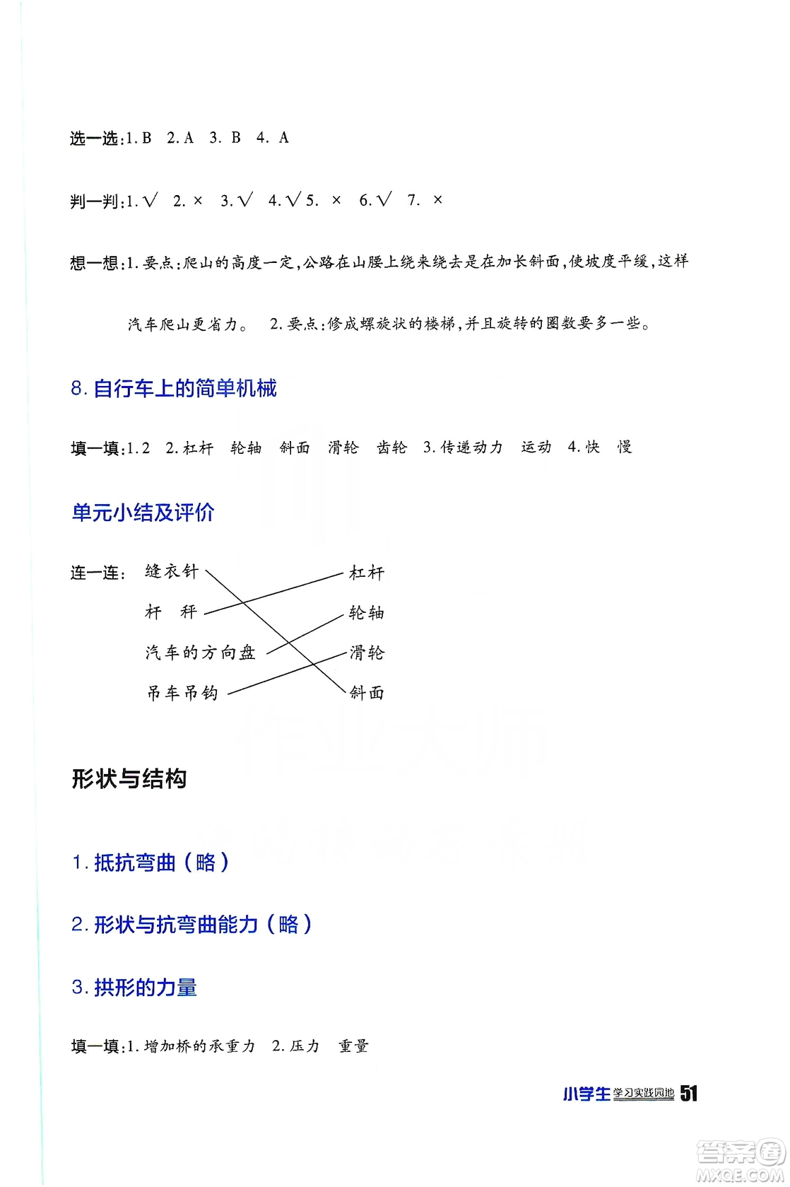 2019四川民族出版社新課標(biāo)小學(xué)生學(xué)習(xí)實(shí)踐園地科學(xué)六年級(jí)上冊(cè)人教版答案
