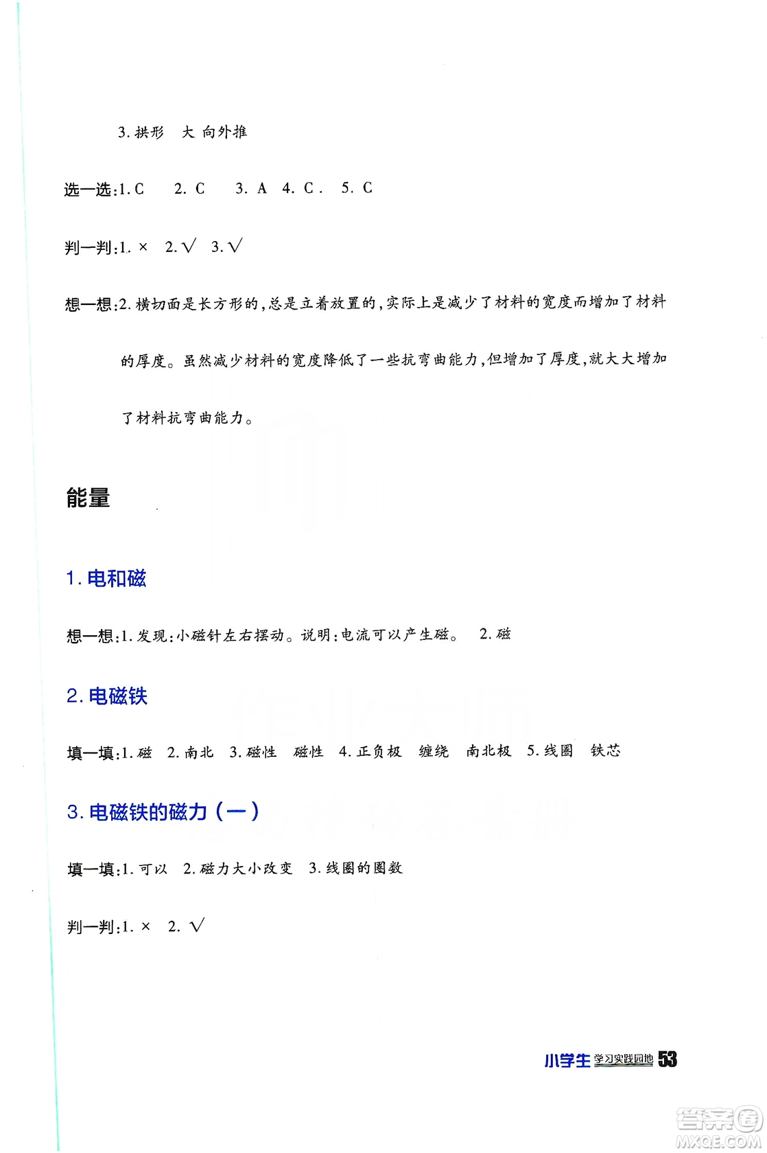 2019四川民族出版社新課標(biāo)小學(xué)生學(xué)習(xí)實(shí)踐園地科學(xué)六年級(jí)上冊(cè)人教版答案