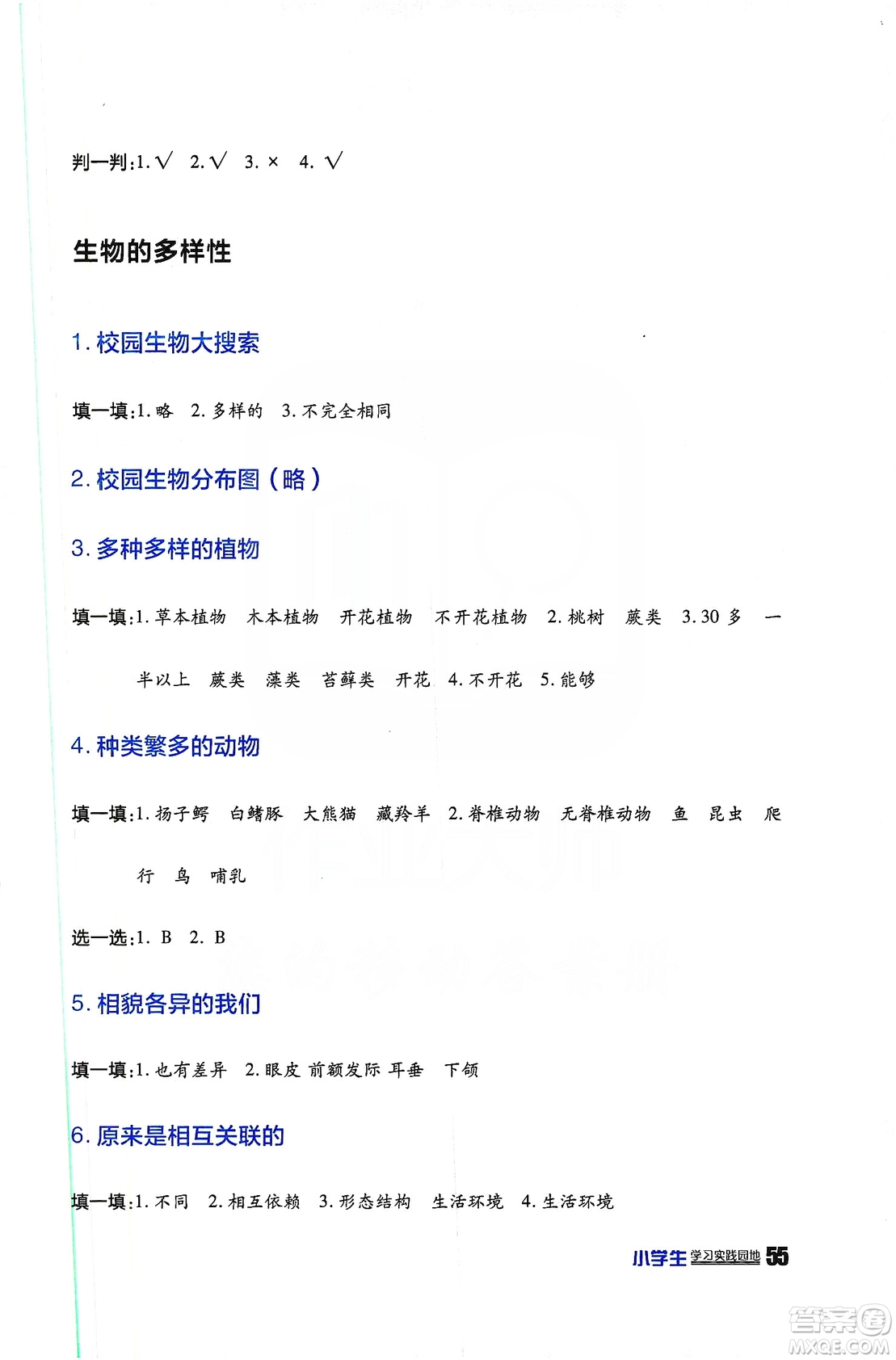 2019四川民族出版社新課標(biāo)小學(xué)生學(xué)習(xí)實(shí)踐園地科學(xué)六年級(jí)上冊(cè)人教版答案