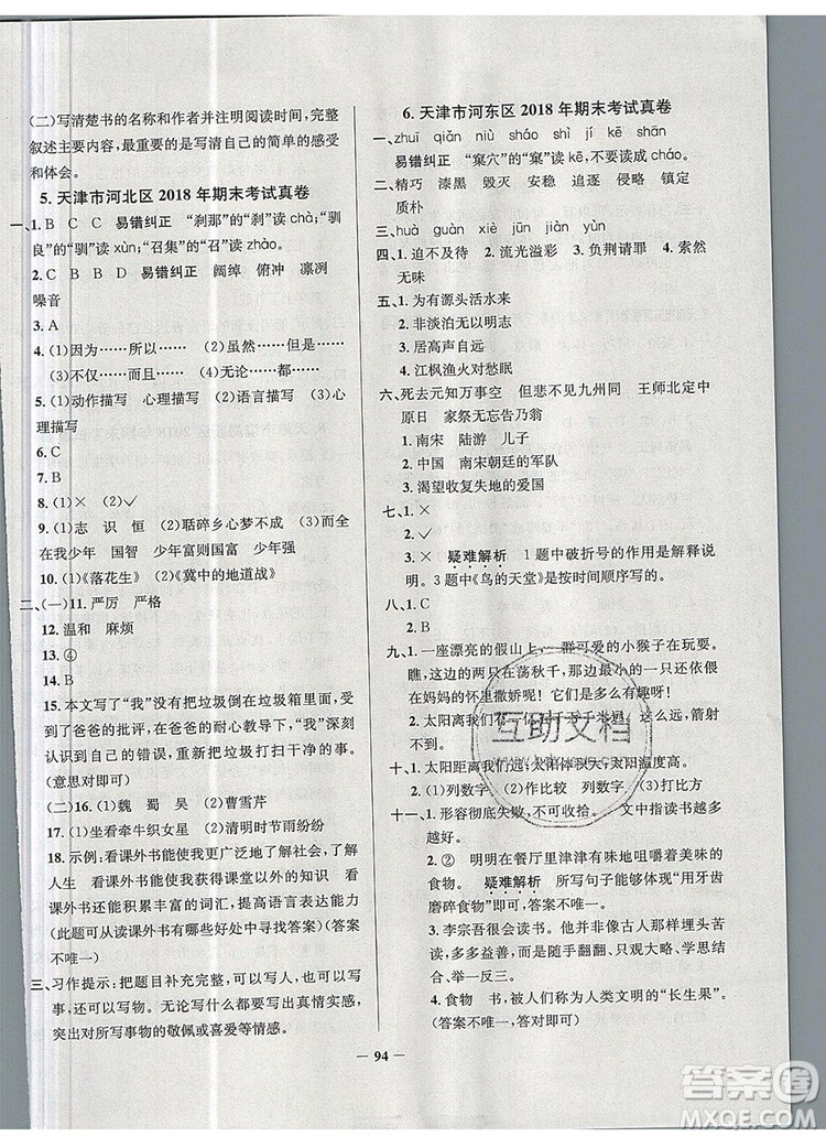 2019年天津市真題圈小學(xué)試卷真卷三步練五年級(jí)語(yǔ)文上冊(cè)答案