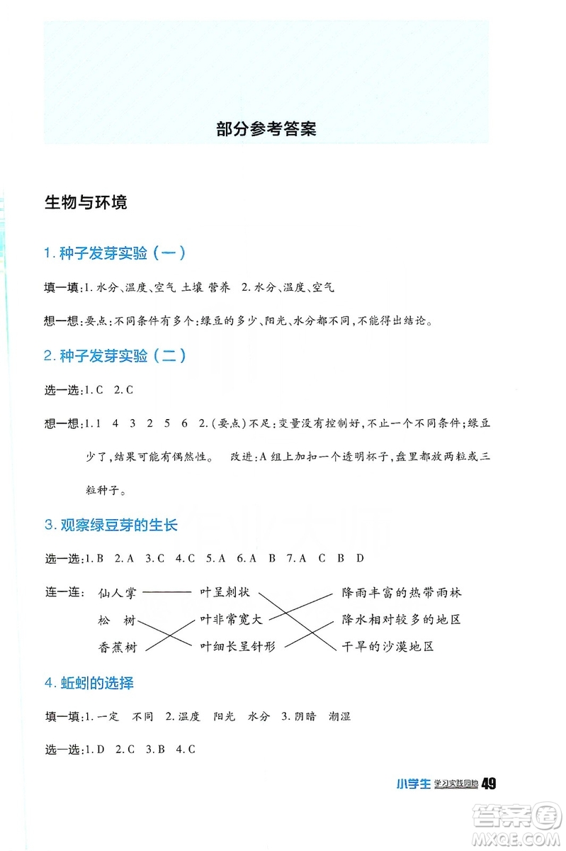 四川民族出版社2019新課標(biāo)小學(xué)生學(xué)習(xí)實(shí)踐園地科學(xué)五年級上冊人教版答案