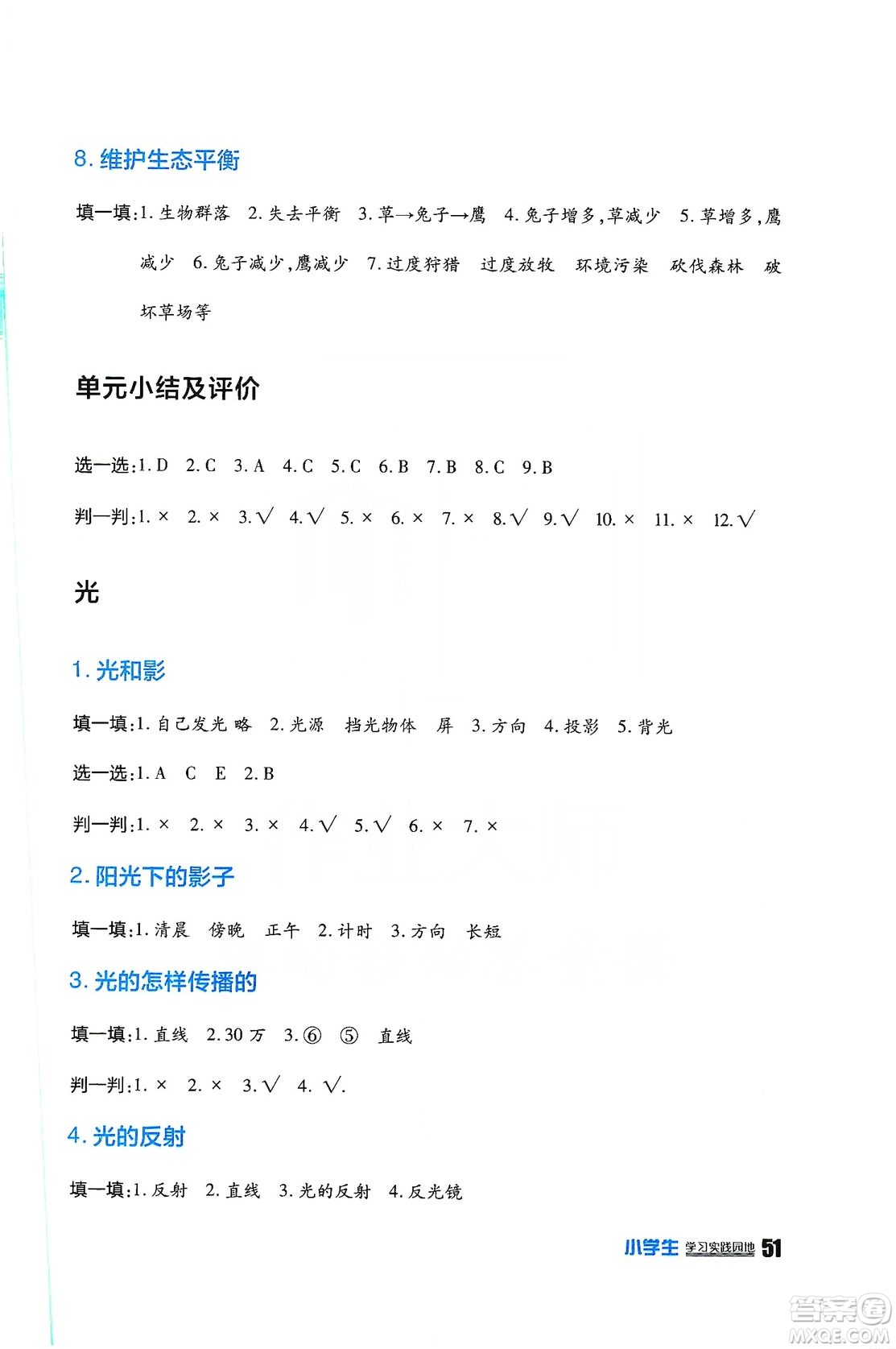 四川民族出版社2019新課標(biāo)小學(xué)生學(xué)習(xí)實(shí)踐園地科學(xué)五年級上冊人教版答案