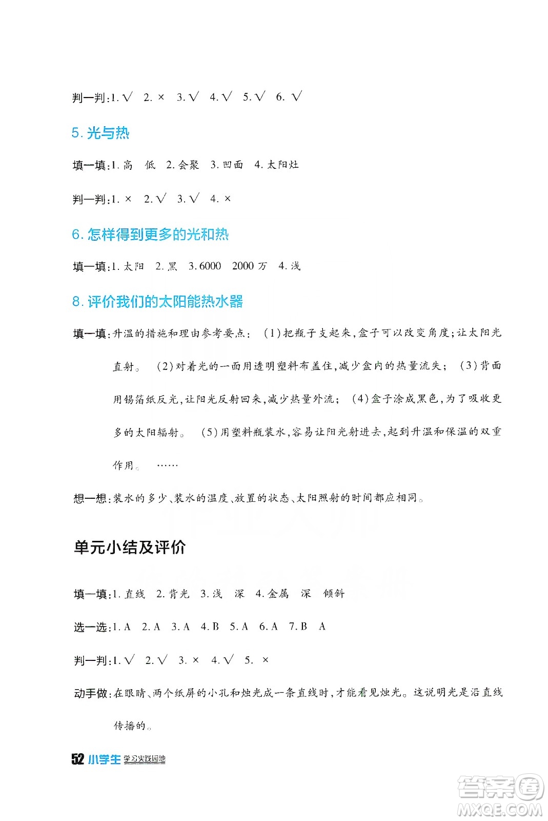 四川民族出版社2019新課標(biāo)小學(xué)生學(xué)習(xí)實(shí)踐園地科學(xué)五年級上冊人教版答案