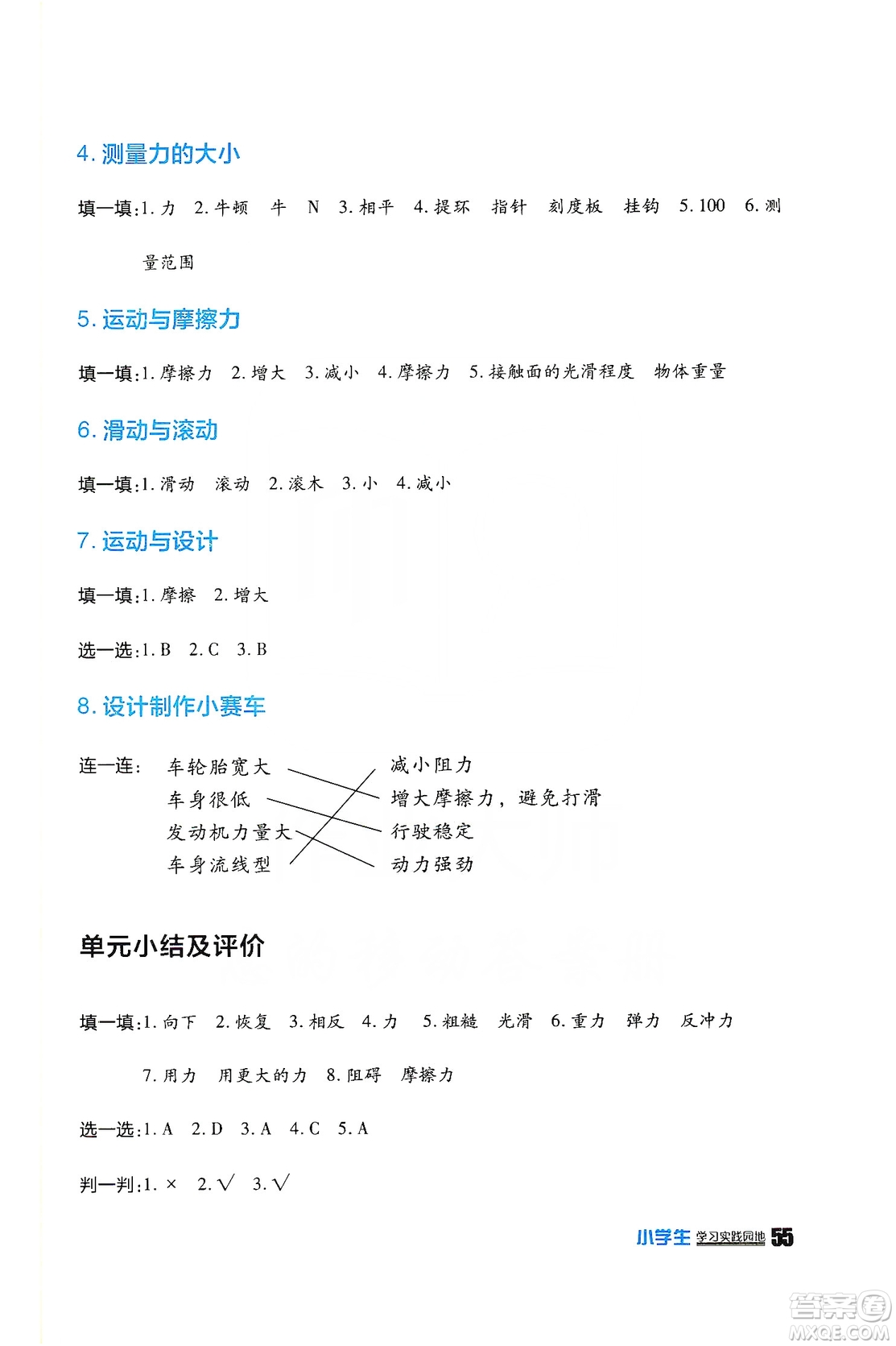 四川民族出版社2019新課標(biāo)小學(xué)生學(xué)習(xí)實(shí)踐園地科學(xué)五年級上冊人教版答案