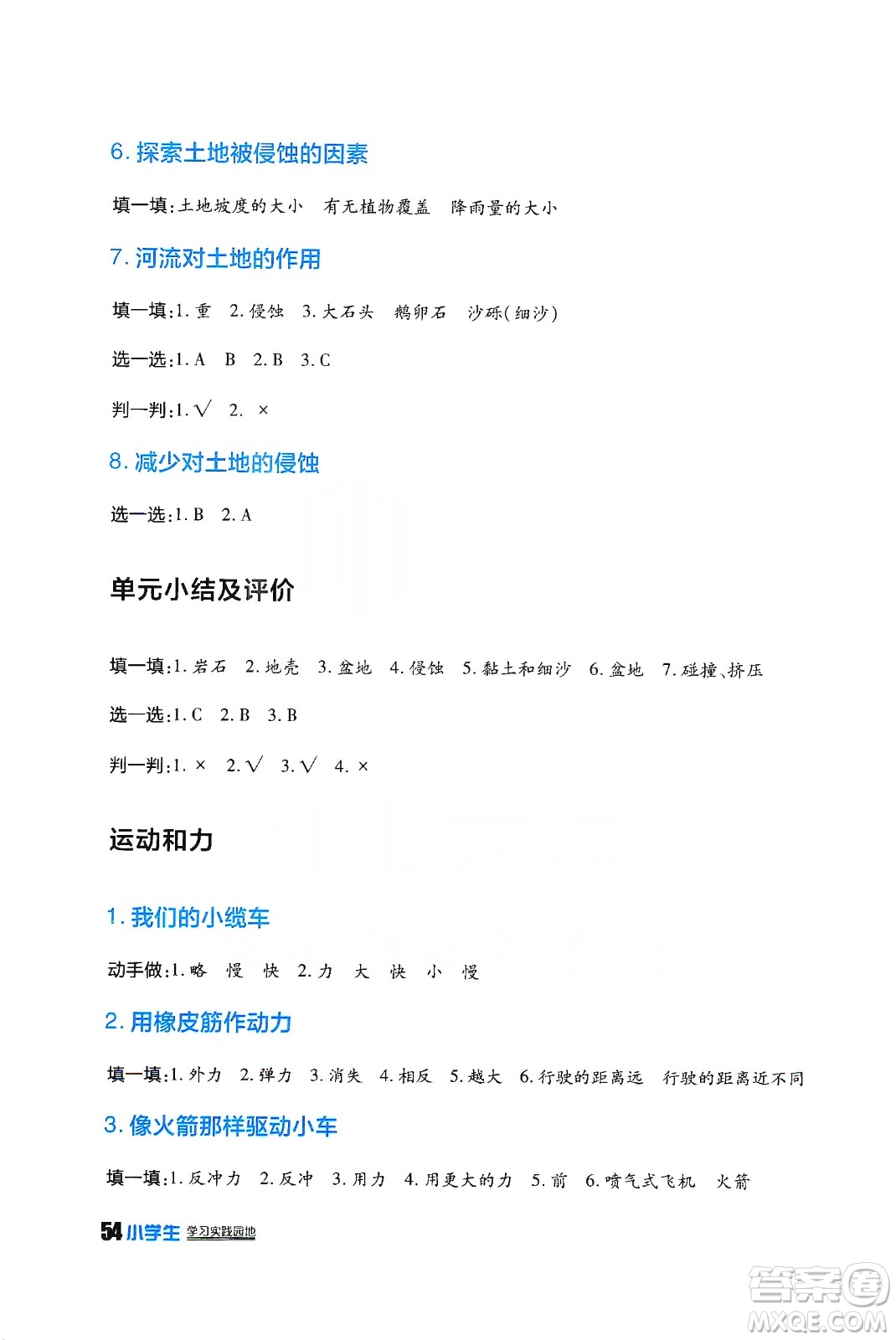 四川民族出版社2019新課標(biāo)小學(xué)生學(xué)習(xí)實(shí)踐園地科學(xué)五年級上冊人教版答案