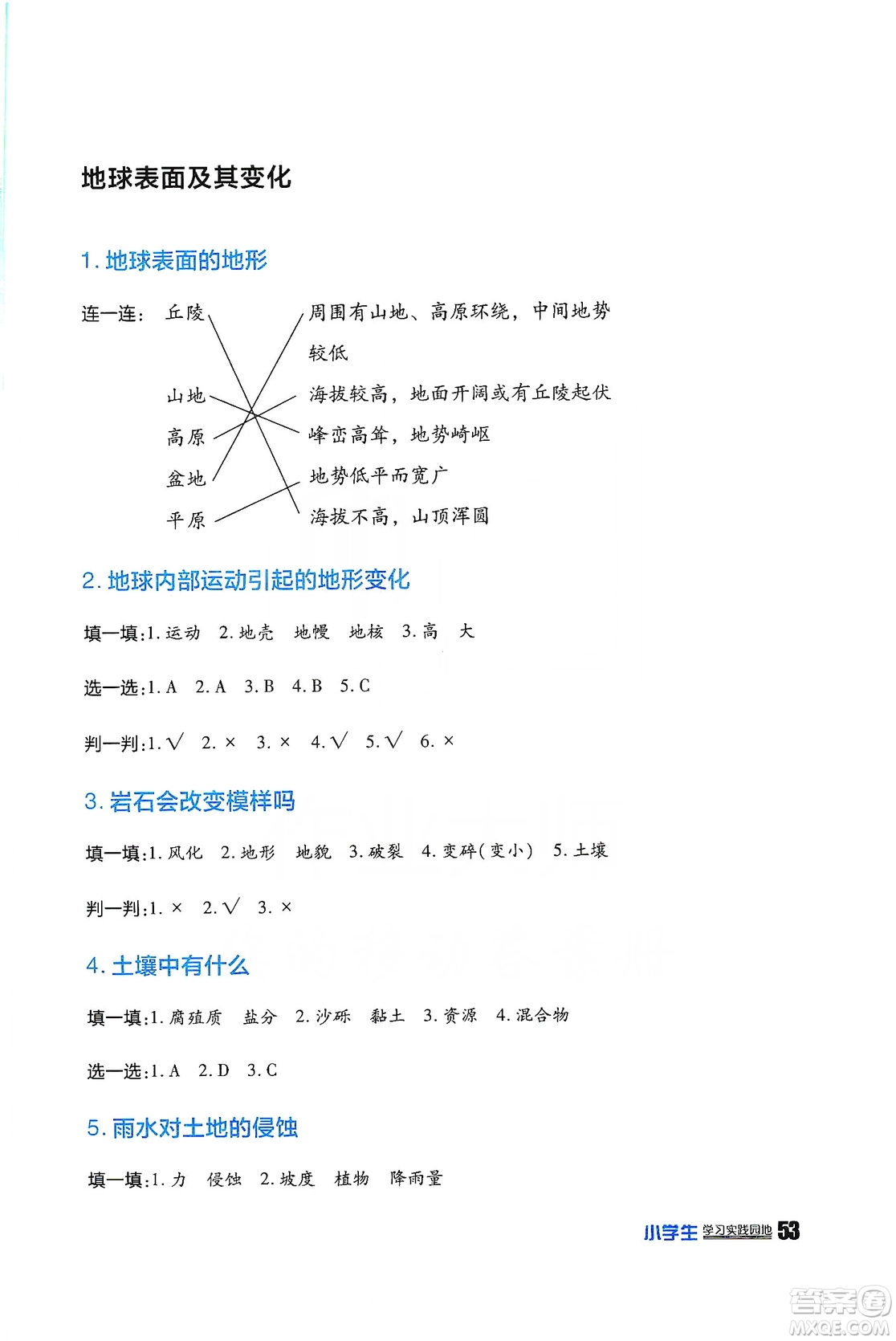四川民族出版社2019新課標(biāo)小學(xué)生學(xué)習(xí)實(shí)踐園地科學(xué)五年級上冊人教版答案