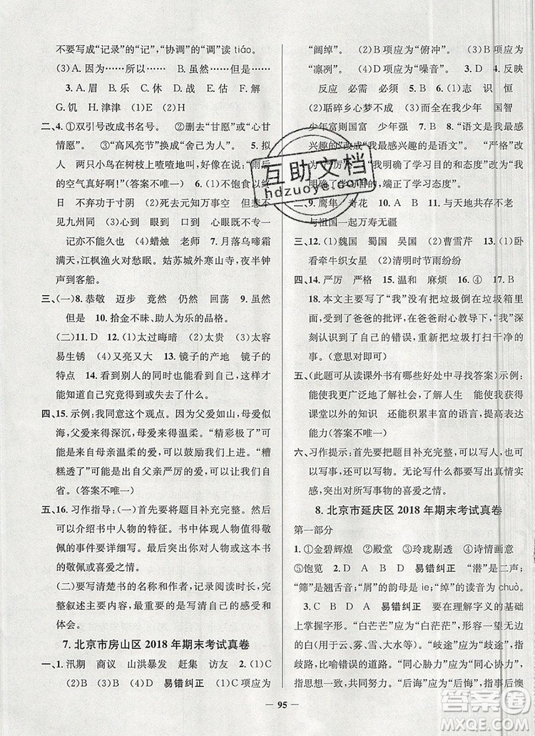 2019年北京市真題圈小學試卷真卷三步練五年級語文上冊答案