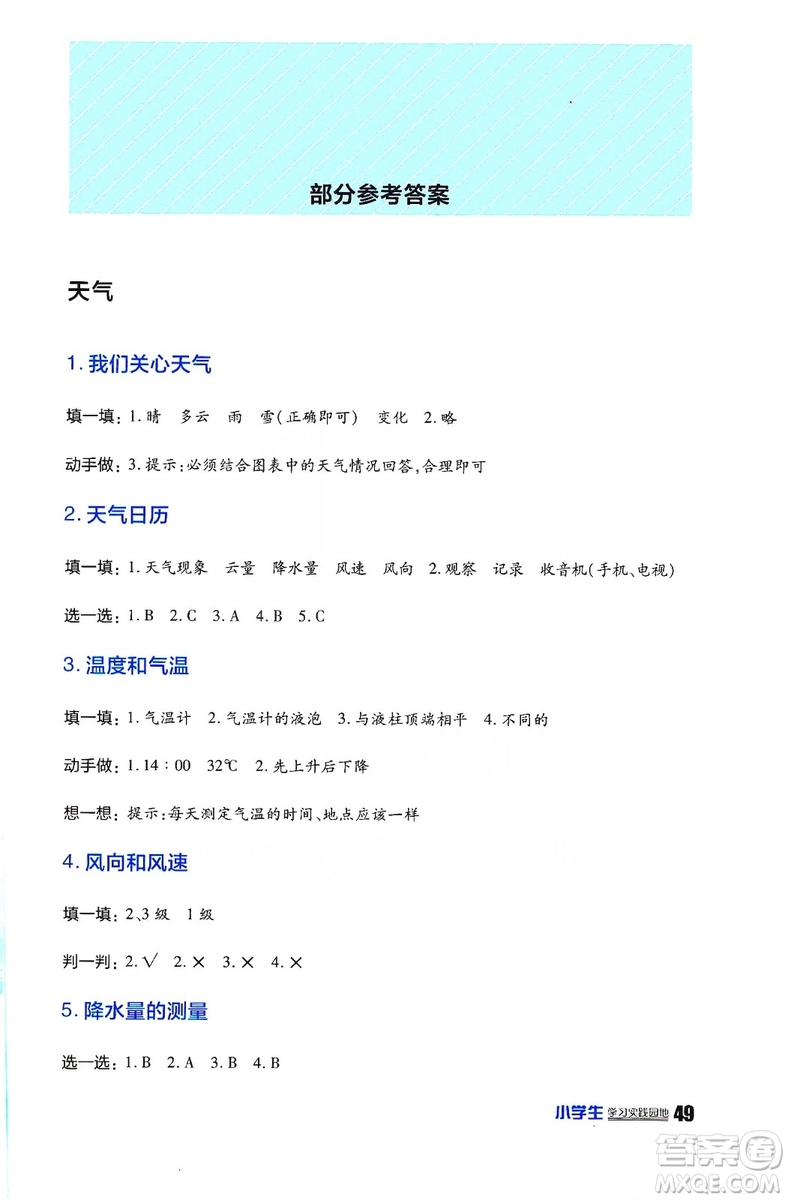 四川民族出版2019社新課標(biāo)小學(xué)生學(xué)習(xí)實(shí)踐園地科學(xué)四年級(jí)上冊(cè)人教版答案