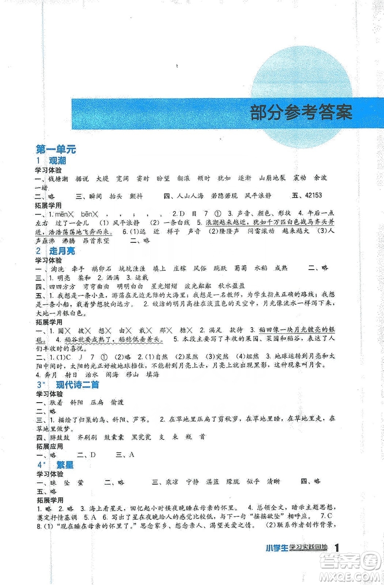 四川教育出版社2019新課標(biāo)小學(xué)生學(xué)習(xí)實踐園地語文四年級上冊人教版答案