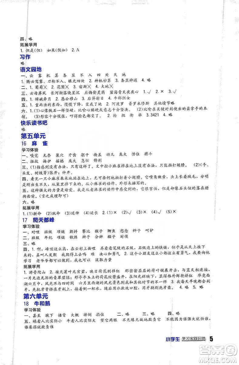 四川教育出版社2019新課標(biāo)小學(xué)生學(xué)習(xí)實踐園地語文四年級上冊人教版答案