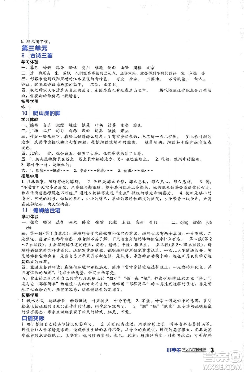 四川教育出版社2019新課標(biāo)小學(xué)生學(xué)習(xí)實踐園地語文四年級上冊人教版答案