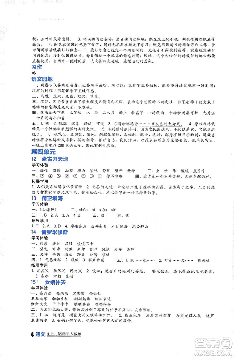 四川教育出版社2019新課標(biāo)小學(xué)生學(xué)習(xí)實踐園地語文四年級上冊人教版答案
