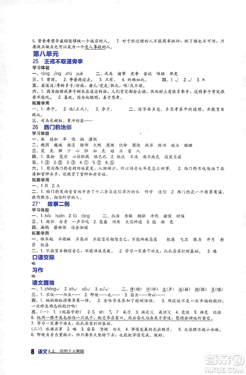 四川教育出版社2019新課標(biāo)小學(xué)生學(xué)習(xí)實踐園地語文四年級上冊人教版答案