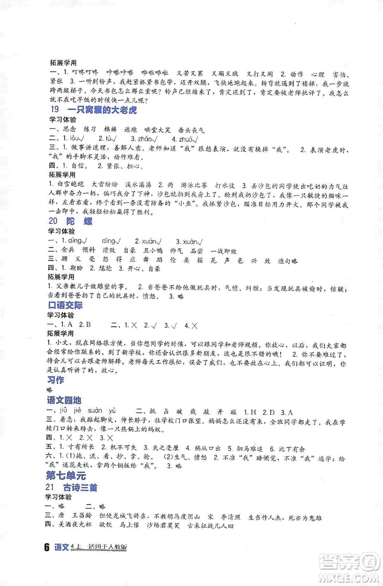 四川教育出版社2019新課標(biāo)小學(xué)生學(xué)習(xí)實踐園地語文四年級上冊人教版答案