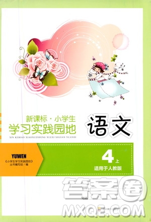 四川教育出版社2019新課標(biāo)小學(xué)生學(xué)習(xí)實踐園地語文四年級上冊人教版答案