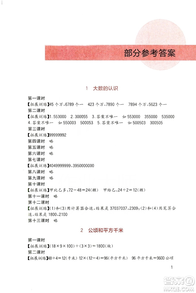 四川教育出版社2019新課標(biāo)小學(xué)生學(xué)習(xí)實(shí)踐園地?cái)?shù)學(xué)四年級(jí)上冊(cè)人教版答案