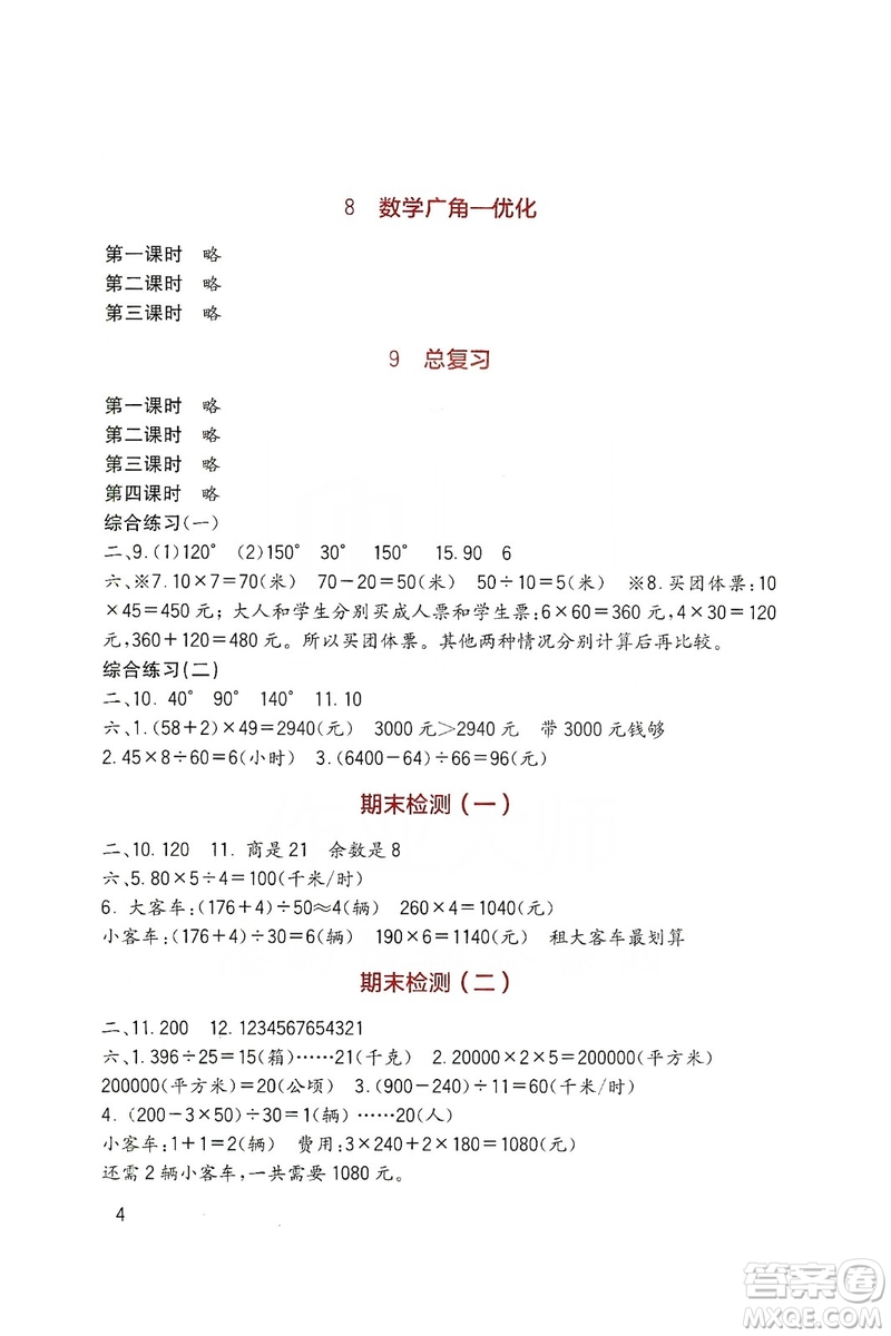 四川教育出版社2019新課標(biāo)小學(xué)生學(xué)習(xí)實(shí)踐園地?cái)?shù)學(xué)四年級(jí)上冊(cè)人教版答案