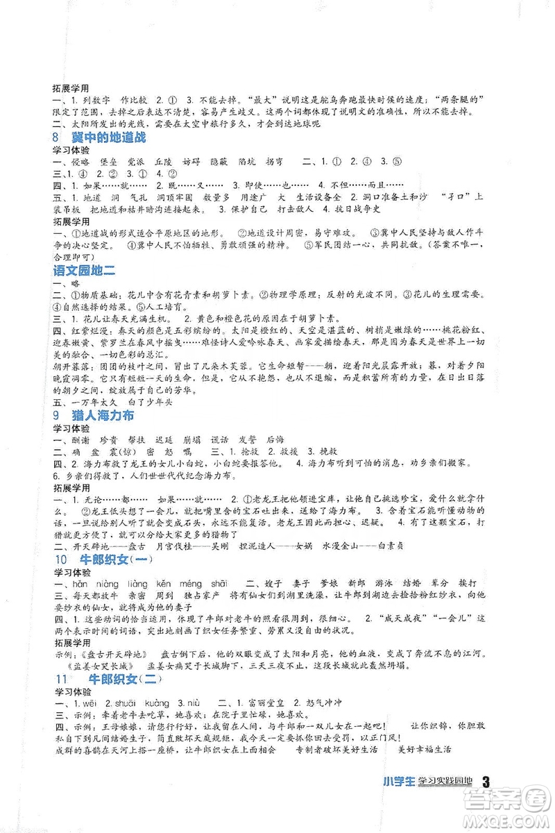 四川教育出版社2019新課標(biāo)小學(xué)生學(xué)習(xí)實(shí)踐園地語(yǔ)文五年級(jí)上冊(cè)人教版答案