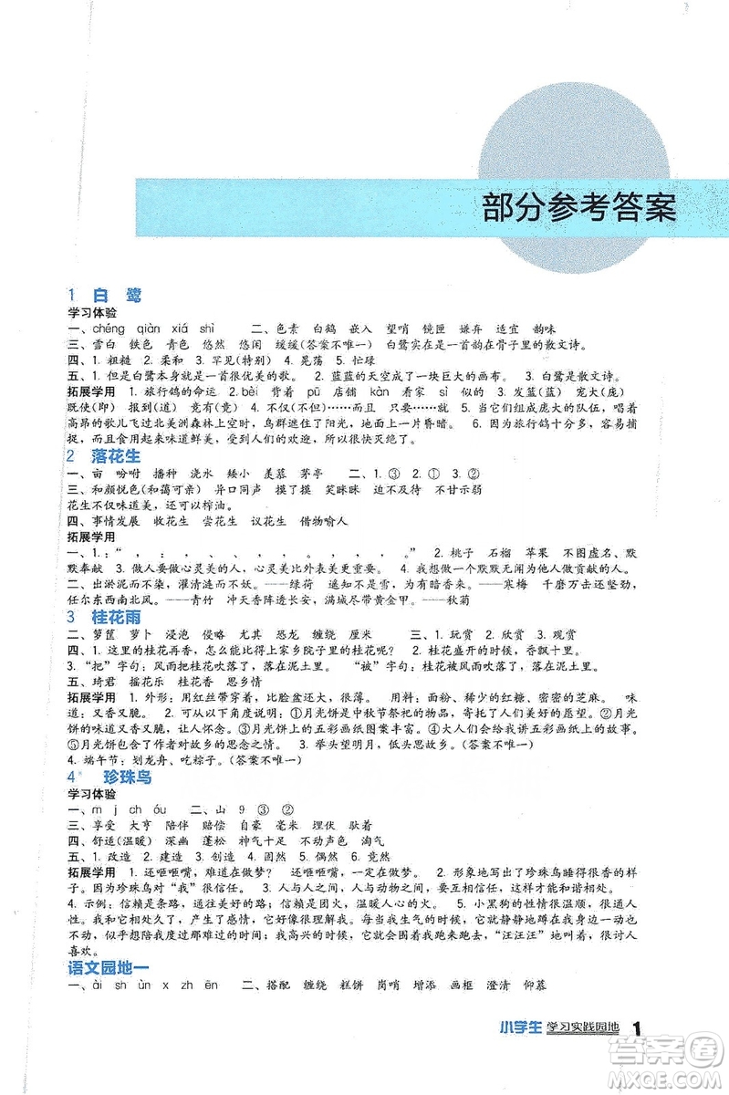 四川教育出版社2019新課標(biāo)小學(xué)生學(xué)習(xí)實(shí)踐園地語(yǔ)文五年級(jí)上冊(cè)人教版答案