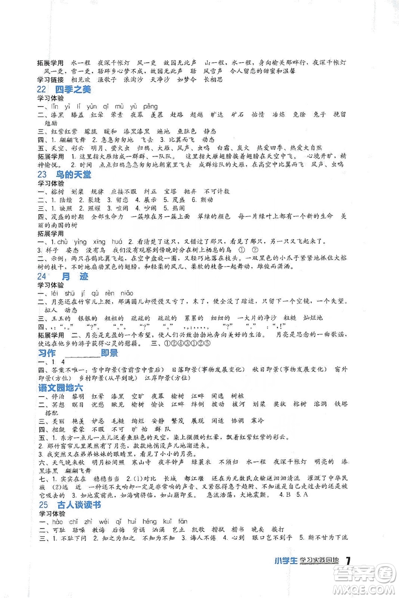 四川教育出版社2019新課標(biāo)小學(xué)生學(xué)習(xí)實(shí)踐園地語(yǔ)文五年級(jí)上冊(cè)人教版答案