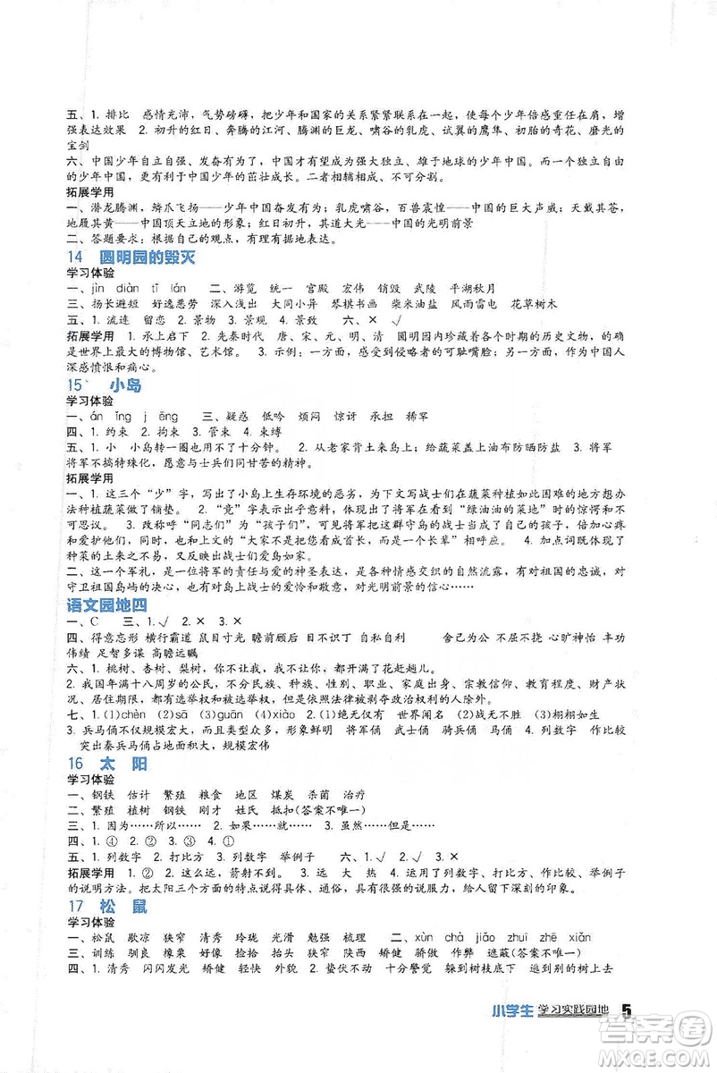 四川教育出版社2019新課標(biāo)小學(xué)生學(xué)習(xí)實(shí)踐園地語(yǔ)文五年級(jí)上冊(cè)人教版答案