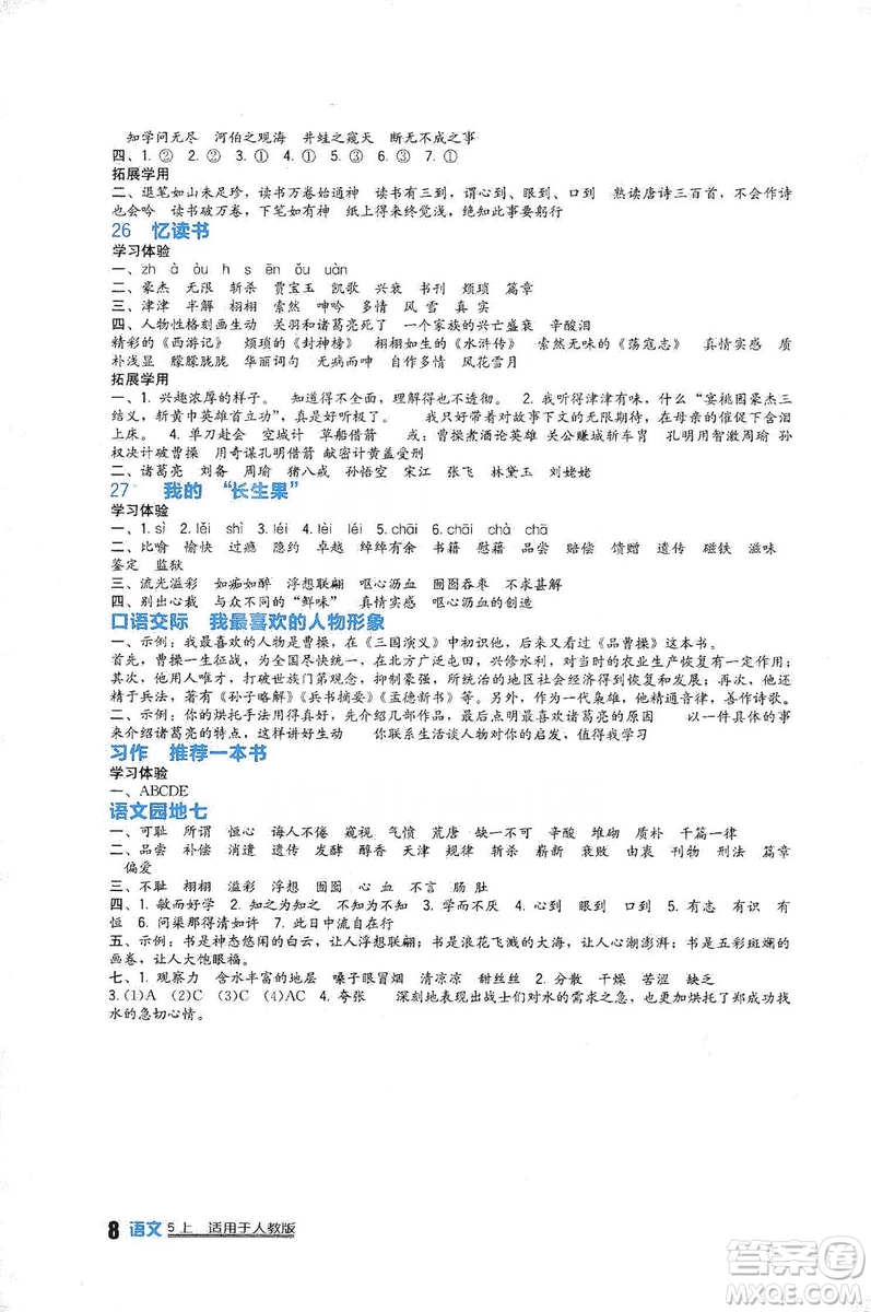 四川教育出版社2019新課標(biāo)小學(xué)生學(xué)習(xí)實(shí)踐園地語(yǔ)文五年級(jí)上冊(cè)人教版答案