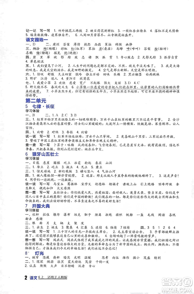 四川教育出版社2019新課標(biāo)小學(xué)生學(xué)習(xí)實(shí)踐園地語文六年級(jí)上冊(cè)人教版答案