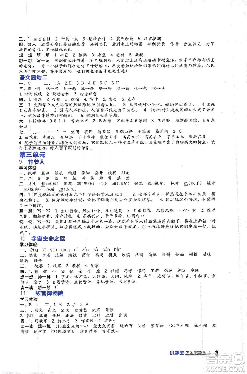 四川教育出版社2019新課標(biāo)小學(xué)生學(xué)習(xí)實(shí)踐園地語文六年級(jí)上冊(cè)人教版答案