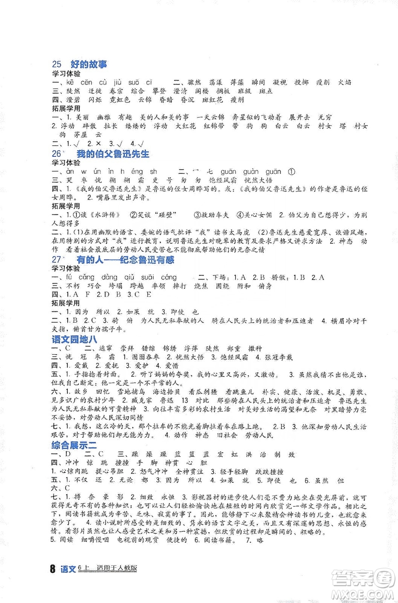 四川教育出版社2019新課標(biāo)小學(xué)生學(xué)習(xí)實(shí)踐園地語文六年級(jí)上冊(cè)人教版答案
