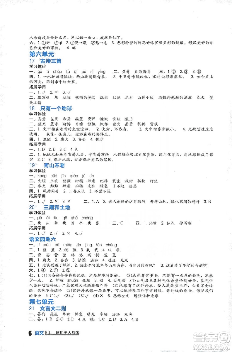 四川教育出版社2019新課標(biāo)小學(xué)生學(xué)習(xí)實(shí)踐園地語文六年級(jí)上冊(cè)人教版答案