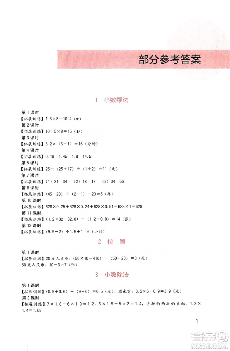 四川教育出版社2019新課標小學生學習實踐園地數(shù)學五年級上冊人教版答案