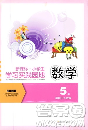 四川教育出版社2019新課標小學生學習實踐園地數(shù)學五年級上冊人教版答案