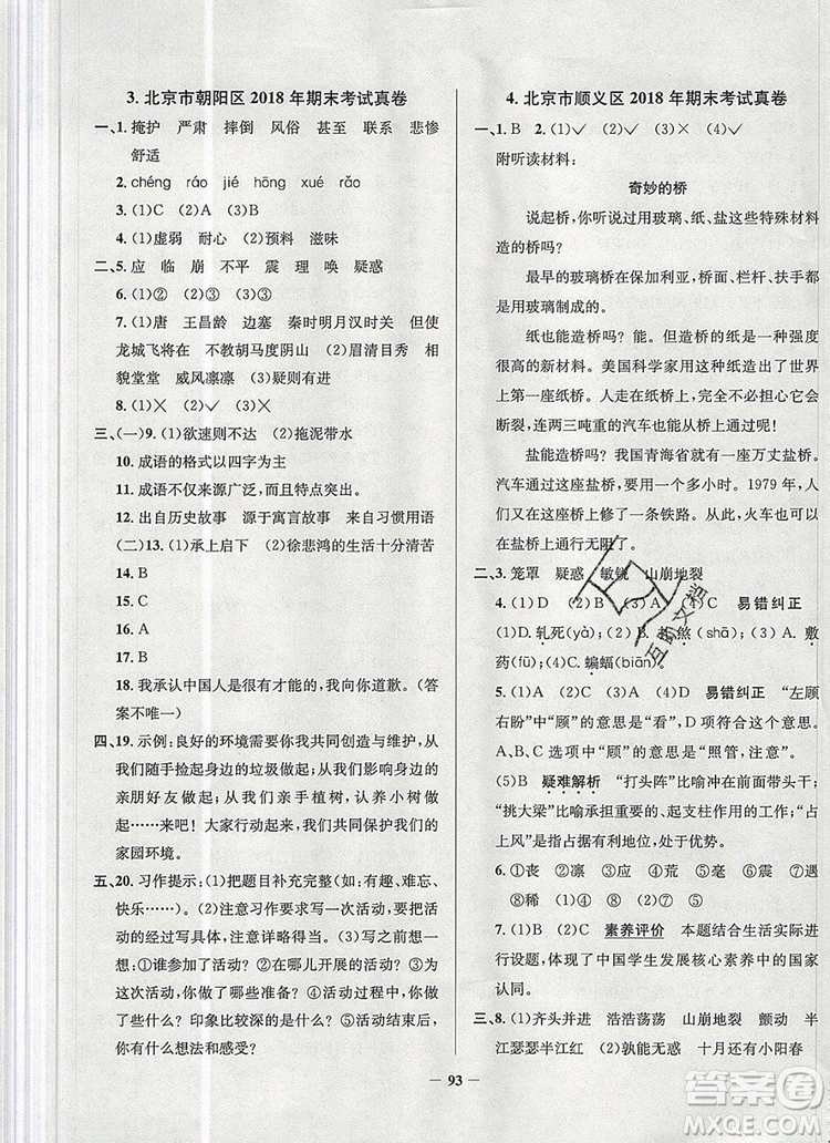 2019年北京市真題圈小學(xué)試卷真卷三步練四年級語文上冊答案