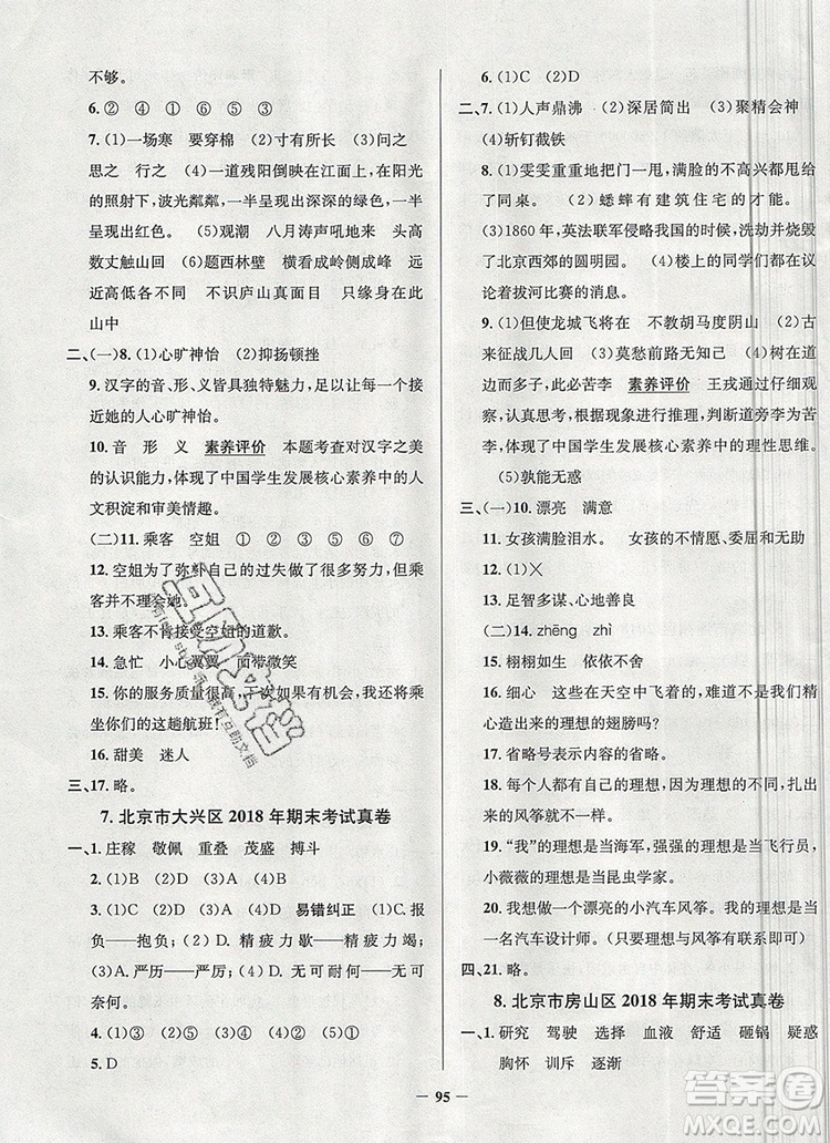 2019年北京市真題圈小學(xué)試卷真卷三步練四年級語文上冊答案