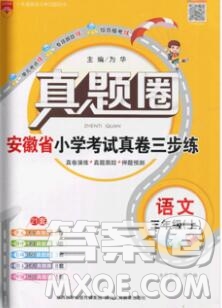2019年安徽省真題圈小學試卷真卷三步練三年級語文上冊答案