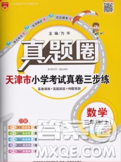 2019年天津市真題圈小學(xué)試卷真卷三步練三年級數(shù)學(xué)上冊答案